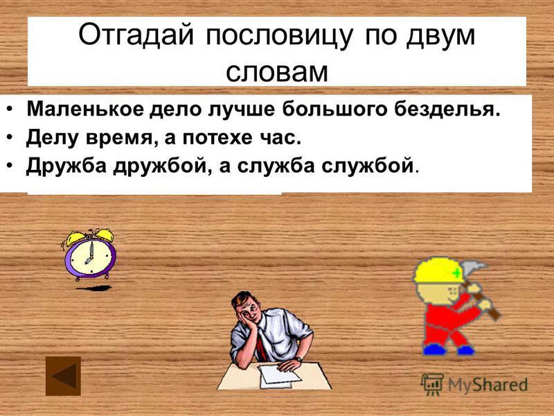 Пословицы где есть слова дело и слово Пословицы где есть слова дело и слово