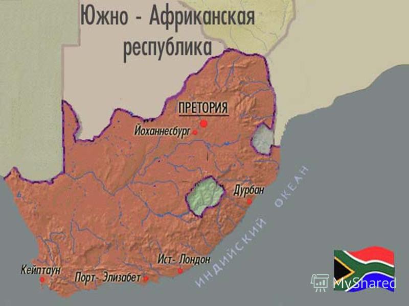 Реферат: Южно-Африканская Республика 2