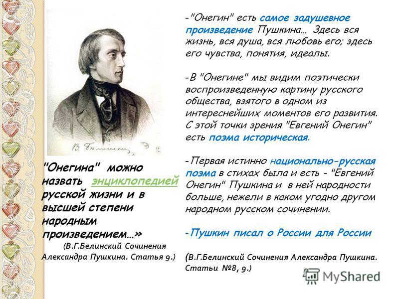 Сочинение: Евгений Онегин и Александр Пушкин.
