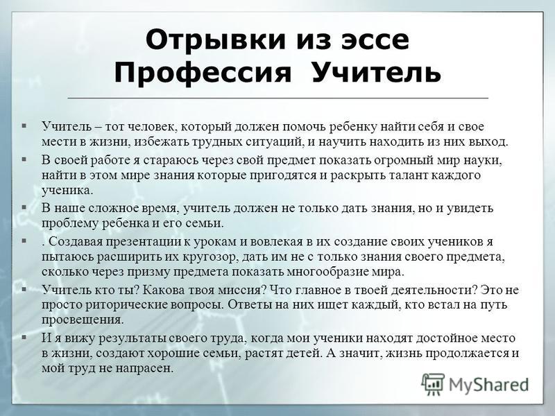 Эссе На Тему Лучший Учитель Современности Эссе На Тему Лучший Учитель Современности