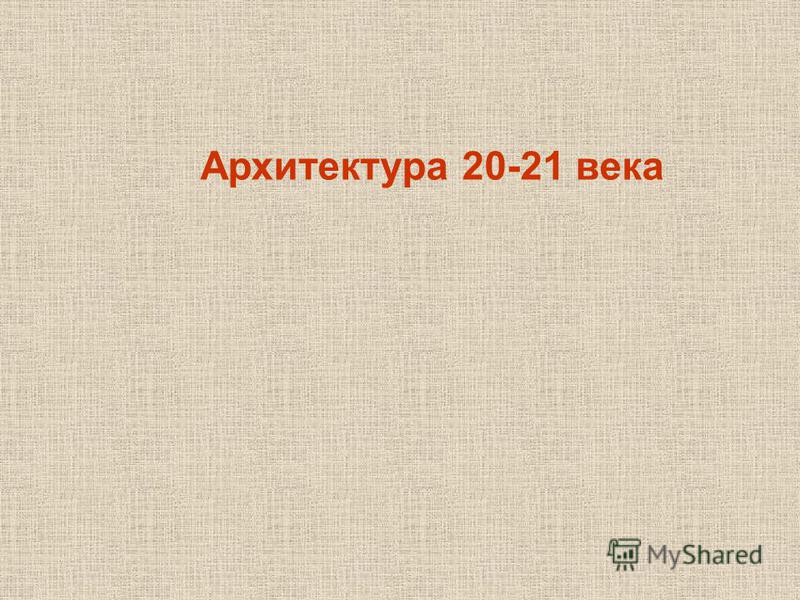 Реферат На Тему Архитектура 21 Века Реферат На Тему Архитектура 21 Века