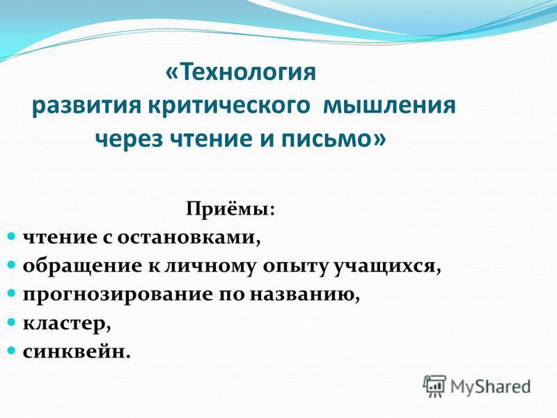 Презентация на тему: ""Технология критического мышления как средство развития ин