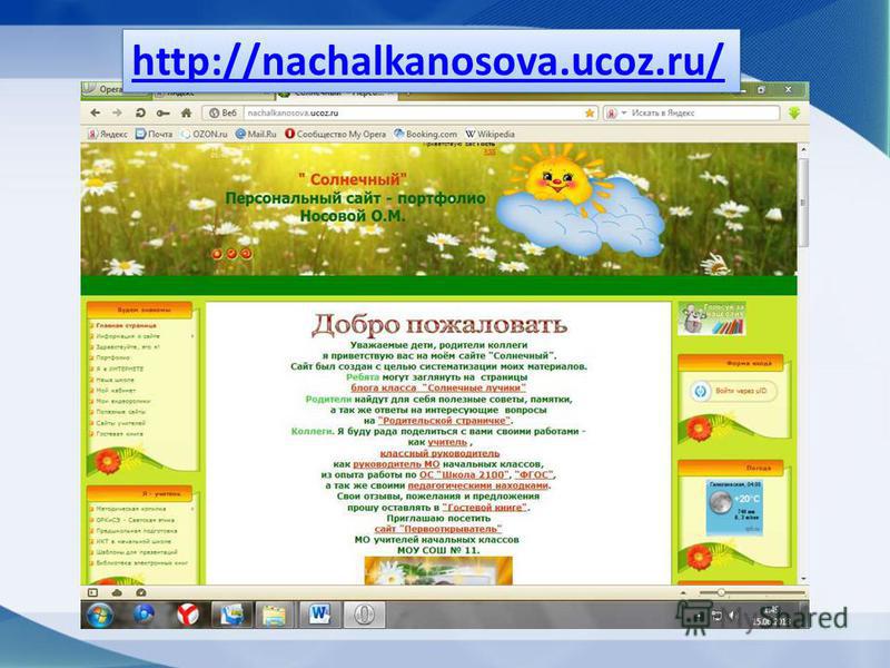 http://nachalkanosova.ucoz.ru/ http://nachalkanosova.ucoz.ru/