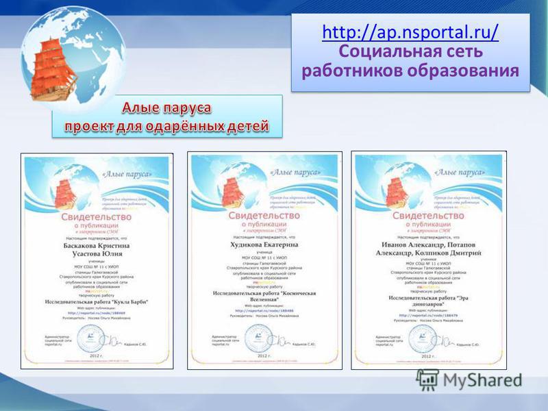 http://ap.nsportal.ru/ Социальная сеть работников образования http://ap.nsportal.ru/ Социальная сеть работников образования