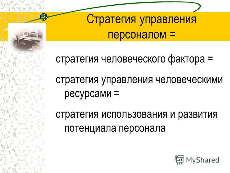 Курсовая работа по теме Стратегическое управление человеческими ресурсами