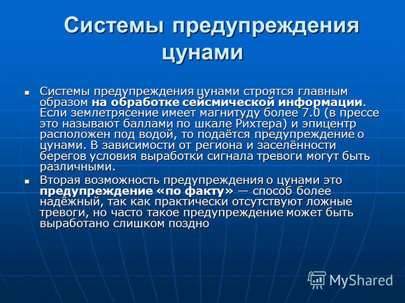 Реферат: Физика цунами. Меры безопасности