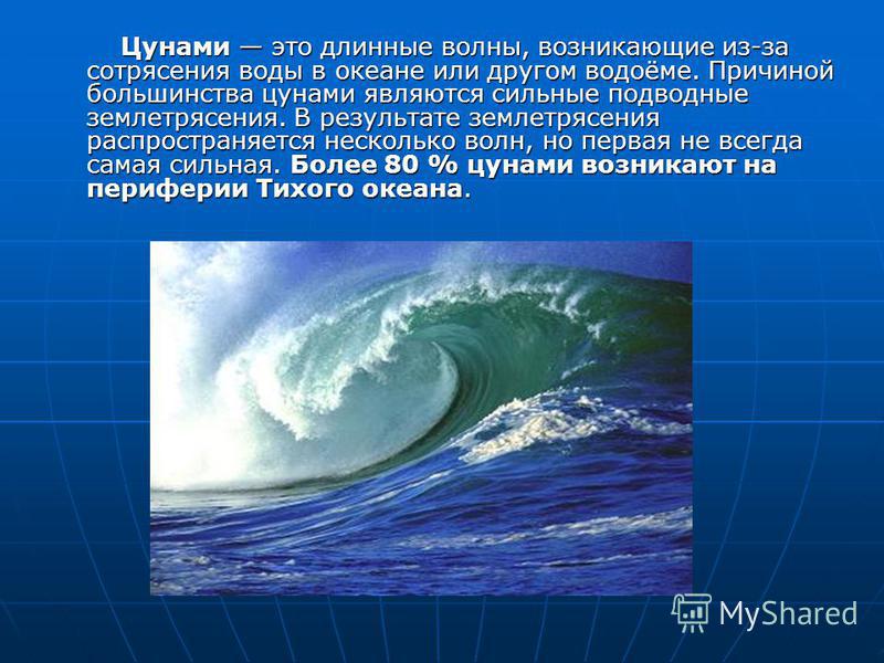 Реферат: Физика цунами. Меры безопасности