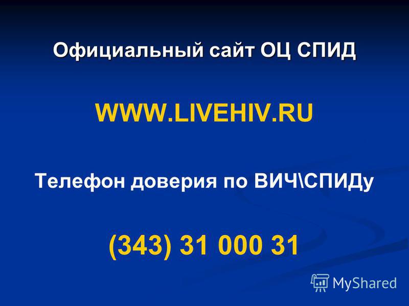 Официальный сайт ОЦ СПИД WWW.LIVEHIV.RU Телефон доверия по ВИЧ\СПИДу (343) 31 000 31