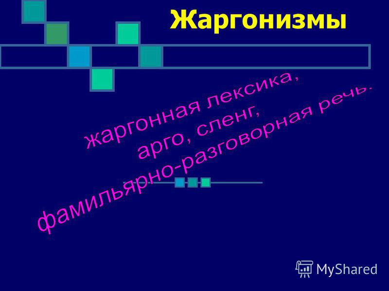 Реферат на тему лексика по русскому языку 8614