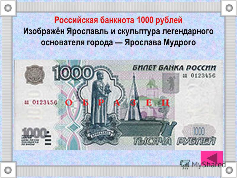 Российская банкнота 1000 рублей Изображён Ярославль и скульптура легендарного основателя города Ярослава Мудрого