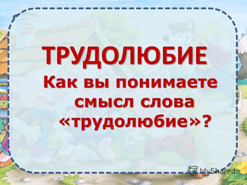 Примеры трудолюбия в россии