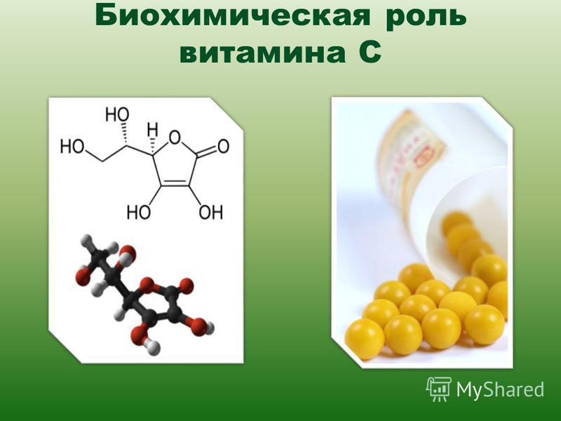 Биохимическая роль витамина С