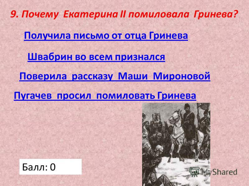 Как вы думаете почему императрица помиловала гринёва Как вы думаете почему императрица помиловала гринёва