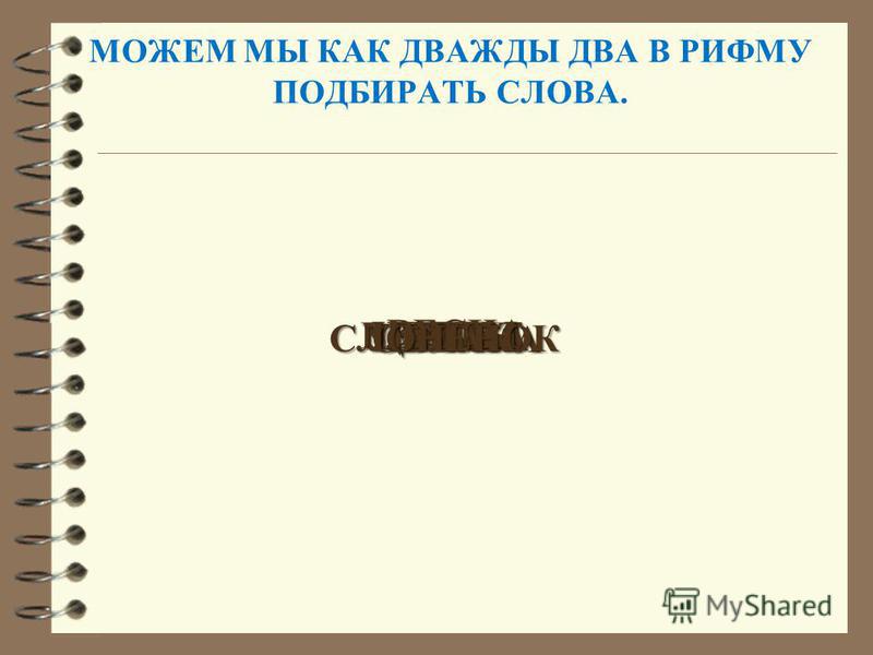 Quot;Фейные сказки" К.Д. Бальмонта в контексте творчества Стихи-каламбуры, примеры каламбуров, омонимическая рифма