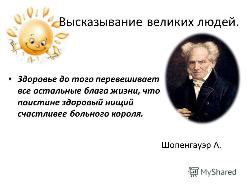 Изречения людей о здоровье Изречения людей о здоровье