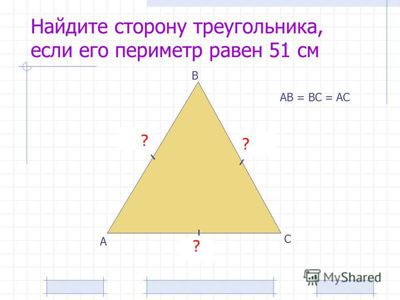 Найдите сторону треугольника, если его периметр равен 51 см А В С 17 см ? АВ = ВС = АС 17 см ? ?