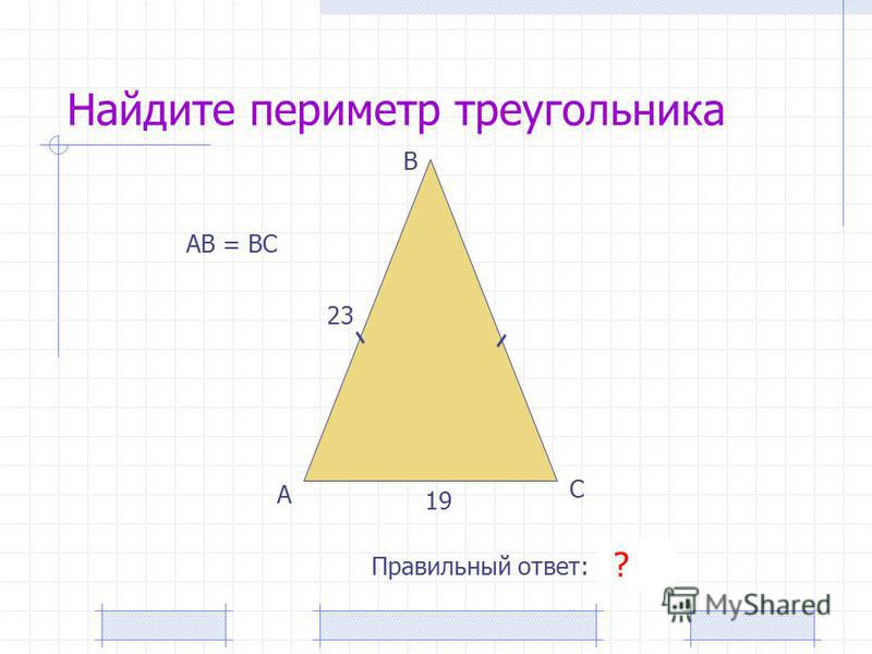 Найдите периметр треугольника А В С Правильный ответ: 65 23 19 ? АВ = ВС
