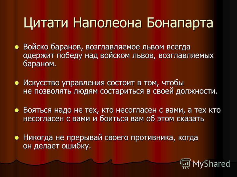 Наполеон цитаты победа Наполеон цитаты победа