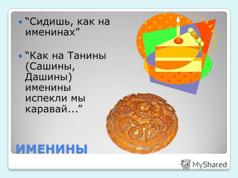 На Татьянины именины, испекли мы каравай в 2019 году На Татьянины именины, испекли мы каравай в 2019 году