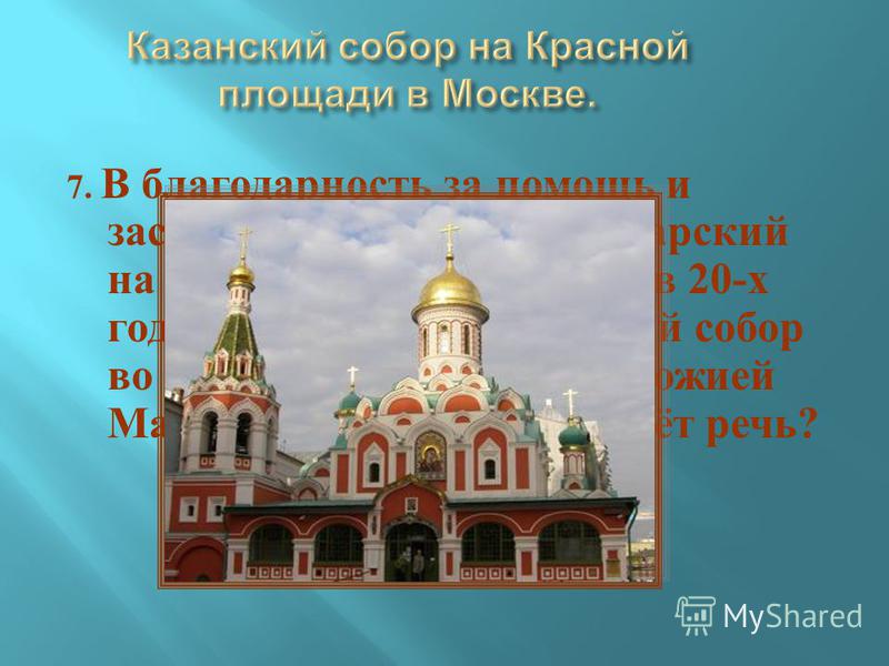 Событие связанное с казанской Событие связанное с казанской