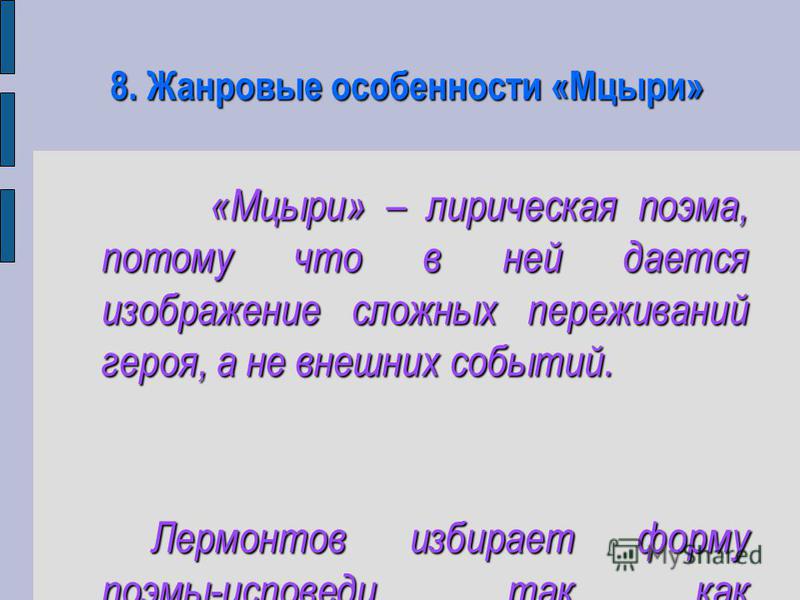Сочинение: Особенности жанра поэмы в творчестве М. Ю. Лермонтова на примере поэмы Мцыри