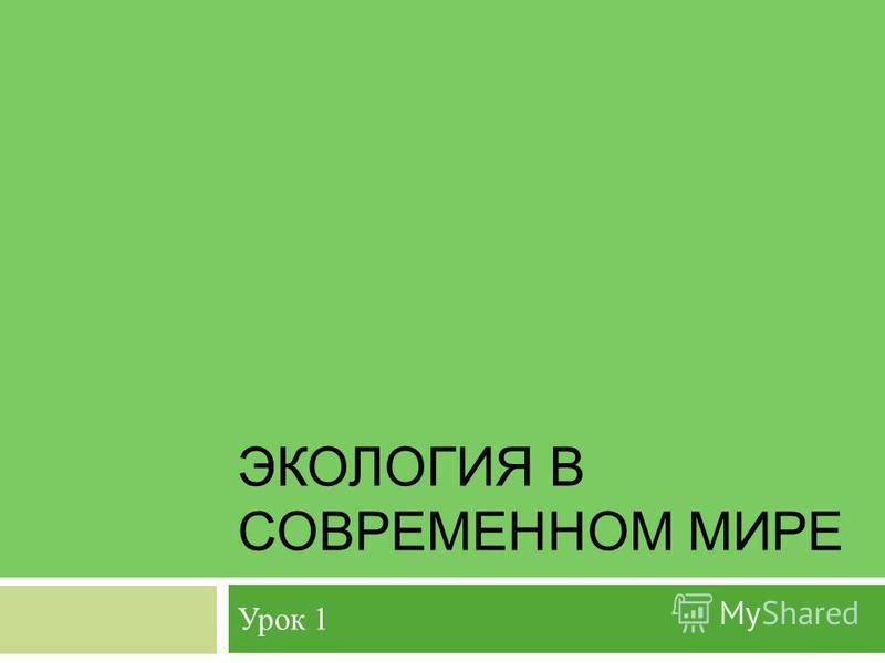 Экология в современном мире проект Реферат: Современная экология и ее проблемы. Скачать бесплатно и без регистрации