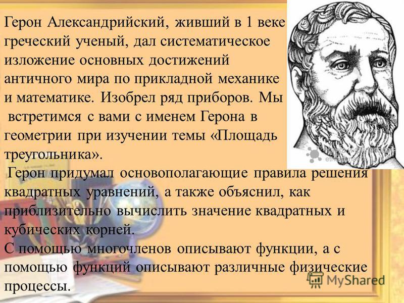 Герона Александрийского