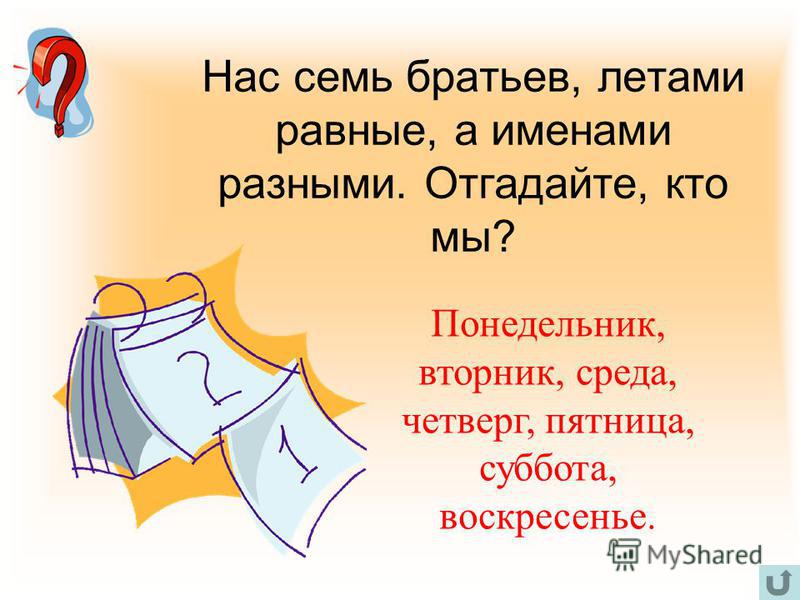 7 Братьев Летами Все Равные А Именем Разные Что
