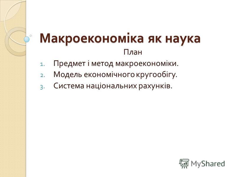 Реферат: Макроекономічний зміст та наслідки