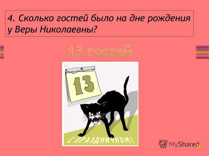 4. Сколько гостей было на дне рождения у Веры Николаевны?