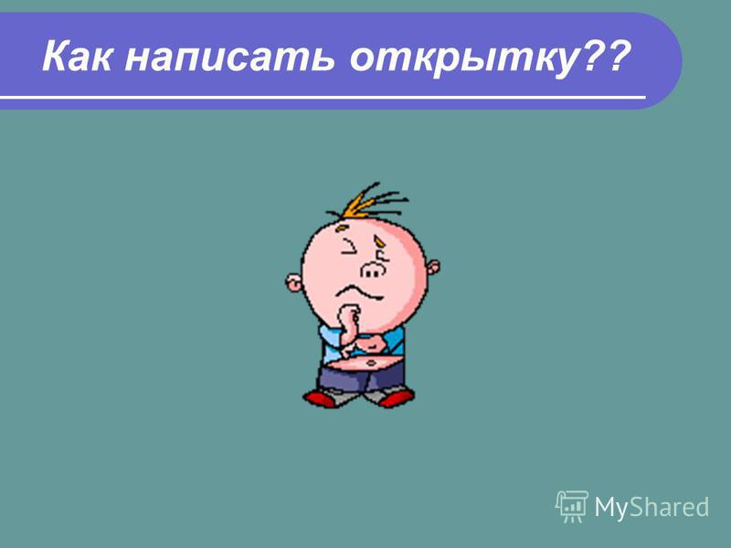 Фото открытки как пишется