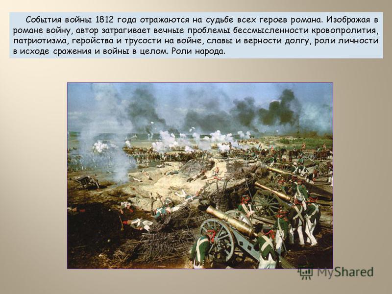 изображение войны в 1812 в романе война и мир онлайн