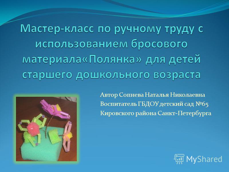 Презентация мастер класса для детей Презентация мастер класса для детей