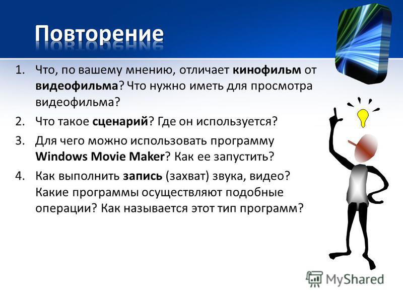 Сценарий что такое время Сценарий что такое время