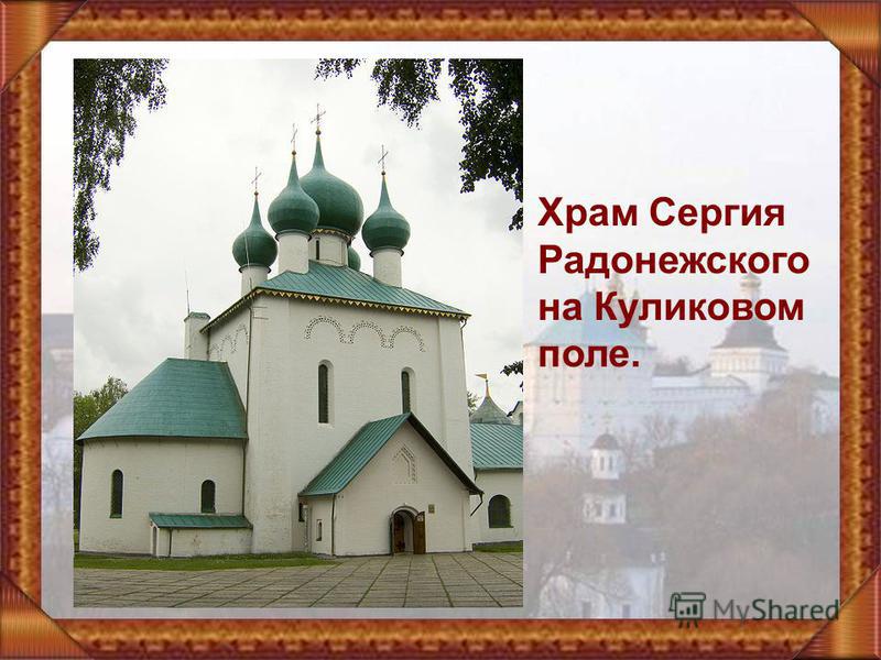 Храм Сергия Радонежского на Куликовом поле.