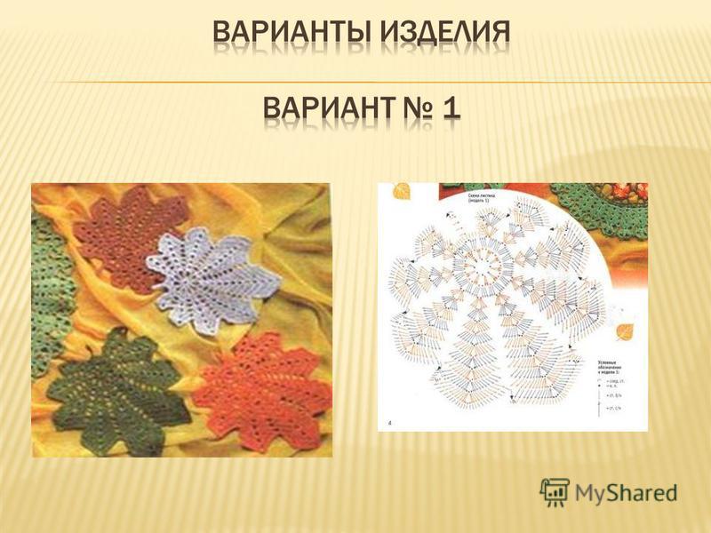 Творческий проект салфетки по теме вязание крючком Творческий проект салфетки по теме вязание крючком