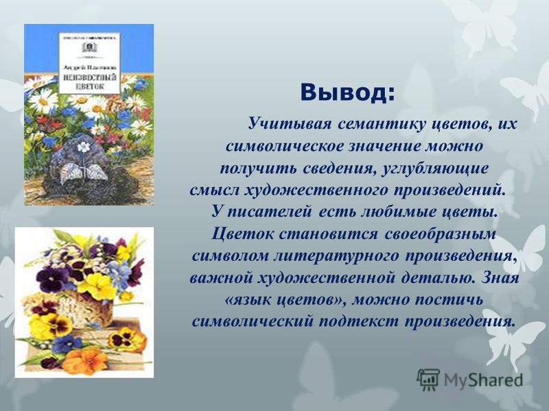 Проект язык цветов презентация Образы цветов в литературных сказках проект 5 класс - Basanova.ru