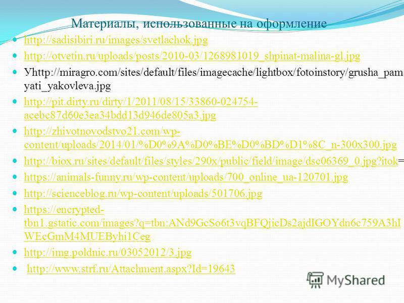 Материалы, использованные на оформление http://sadisibiri.ru/images/svetlachok.jpg http://otvetin.ru/uploads/posts/2010-03/1268981019_shpinat-malina-gl.jpg Уhttp://miragro.com/sites/default/files/imagecache/lightbox/fotoinstory/grusha_pam yati_yakovl
