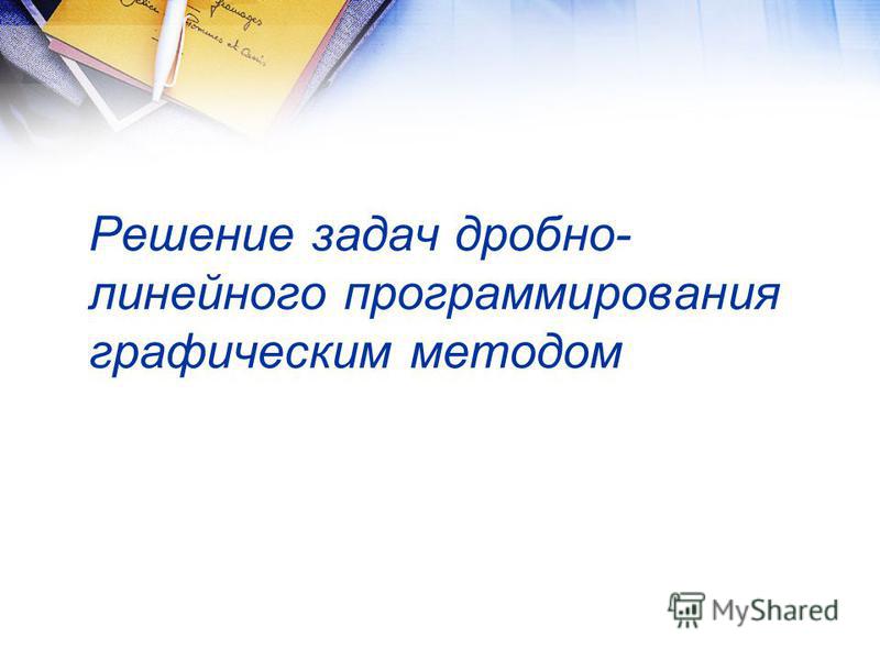 Графический метод решения задач линейного программирования. Графический метод решения задач линейного программирования.