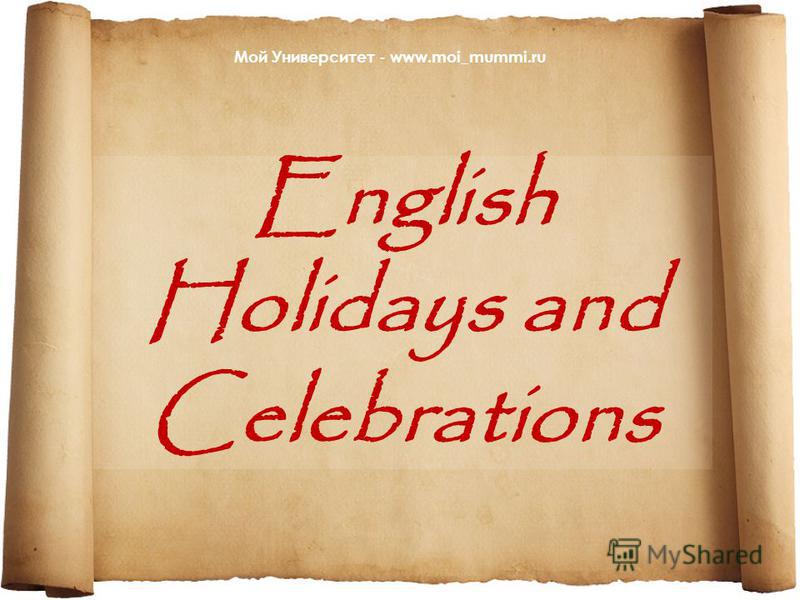 English Holidays and Celebrations Мой Университет - www.moi_mummi.ru