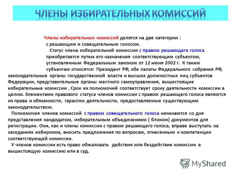 Статус член избирательной комиссии
