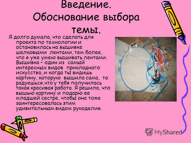 Творческий проект по технологии "Вышивка лентами"