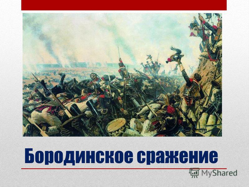 Бородинское сражение