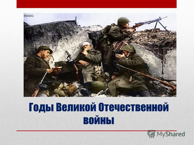 Годы Великой Отечественной войны