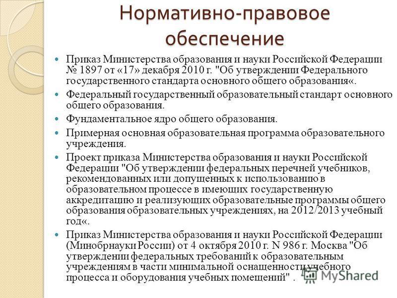 Нормативно - правовое обеспечение Приказ Министерства образования и науки Российской Федерации 1897 от «17» декабря 2010 г. 