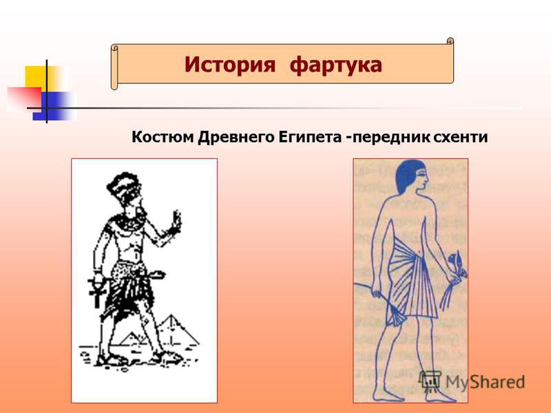 История фартука Костюм Древнего Египета -передник схенти