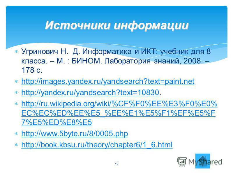 Угринович Н. Д. Информатика и ИКТ: учебник для 8 класса. – М. : БИНОМ. Лаборатория знаний, 2008. – 178 с. http://images.yandex.ru/yandsearch?text=paint.net http://yandex.ru/yandsearch?text=10830. http://yandex.ru/yandsearch?text=10830 http://ru.wikip