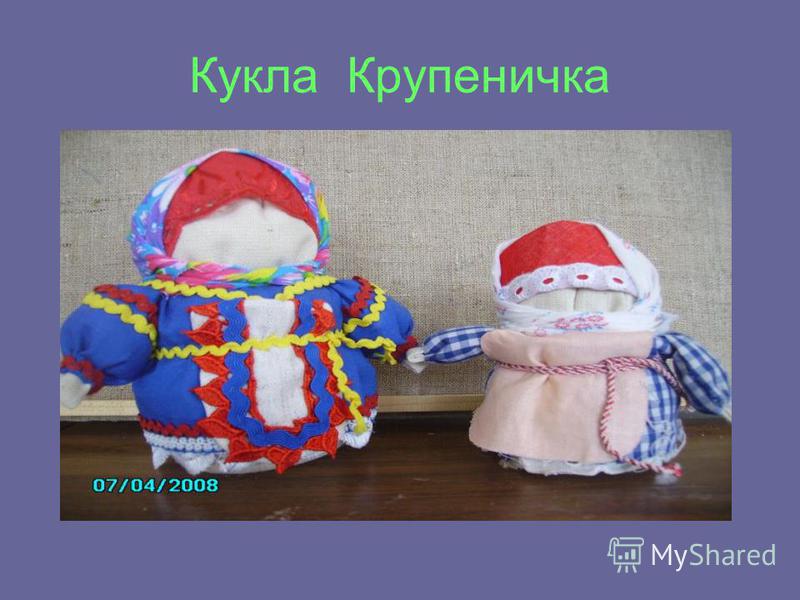 Конспект занятия внеурочной деятельности. Кукла-оберег «Крупеничка» Конспект занятия внеурочной деятельности. Кукла-оберег «Крупеничка»