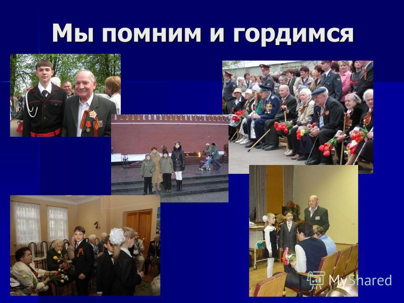 Всероссийский конкурс мы помним мы гордимся Всероссийский конкурс мы помним мы гордимся