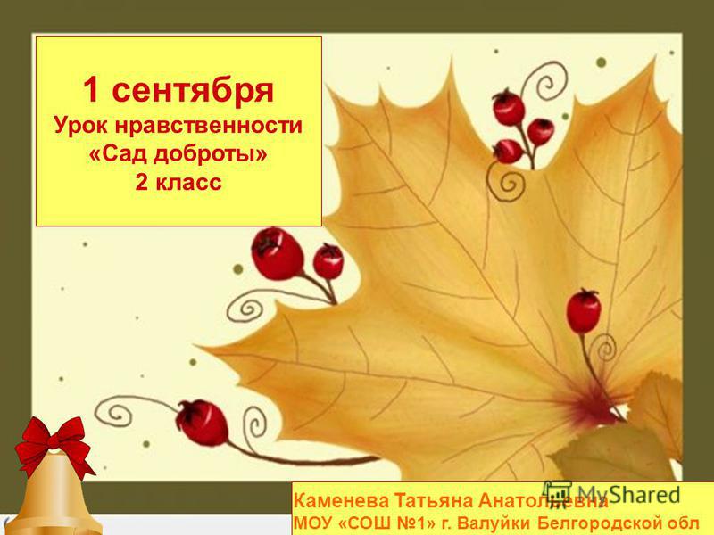 скачать презентацию на 1 сентября для 2 класса